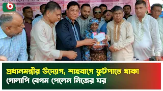 প্রধানমন্ত্রীর উদ্যোগ, শাহবাগে ফুটপাতে থাকা গোলাপি বেগম পেলেন নিজের ঘর | Homeless People |  News