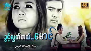 #မြန်မာဇာတ်ကား စ/ဆုံး ခွင့်လွှတ်တယ်မောင် သူထူးစံ ဝိုင်းစုခိုင်သိန်း #4k Quality #myanmarmovies