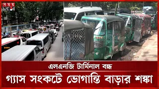 গ্যাস সংকটে পাম্পে পাম্পে যানবাহনের দীর্ঘ সারি | Gas Crisis | Somoy TV