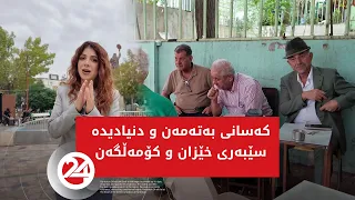 کەسانی بەتەمەن و دنیادیدە سێبەری خێزان و کۆمەڵگەن