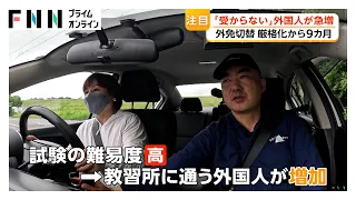 「受からない」外国人が急増　外免切替“厳格化”　教習所で猛特訓の結果は【特集】