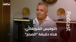 كلوفيس الشويفاتي: هذه حقيقة "الصدم" وسبب مقتل رمزي عيراني