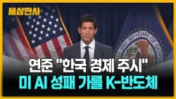 한국 콕 집은 연준…미 물가·AI 성패 가를 K-반도체 [세상만사] #케빈워시 #미연준 #한국경제 #AI