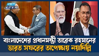বাংলাদেশের প্রধানমন্ত্রীর ভারত সফরের জন্য নয়াদিল্লির অপেক্ষা | Bangladesh-India | Ekushey TV