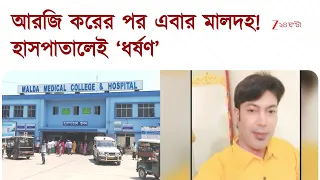Malda Hospital | আরজি করের পর মালদহ হাসপাতাল! চাকরি নিয়ে ভয় দেখিয়ে ‘ধর্ষণ’! | Zee 24 Ghanta