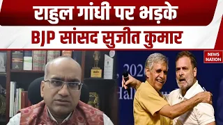 Rahul Gandhi Speech Controversy: राहुल गांधी के सियासी ड्रामे पर भड़के BJP सांसद Sujit Kumar