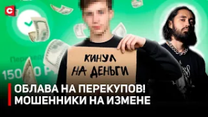 СКАНДАЛ С ПОДДЕЛЬНЫМИ БИЛЕТАМИ НА МОТА. 17-летний подросток кинул минчан на деньги