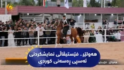 هه‌ولێر.. فێستیڤاڵی نمایشكردنی ئه‌سپی ڕه‌سه‌نی كوردی