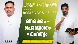 Groaning + Alignment = Glory | Bible Study Romans 08 : 18 - 27 | Pr. Silju Varghese & Pr. John Da...