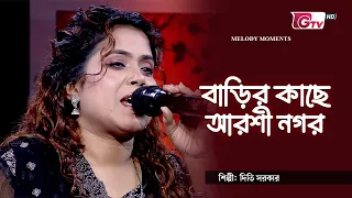 বাড়ির কাছে আরশী নগর | শিল্পী: দিতি সরকার | GTV