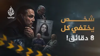 البحث عن المفقودين.. شخص يختفي كل 8 دقائق!