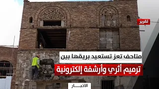 متاحف تستعيد بريقها بين ترميم أثري وأرشفة إلكترونية