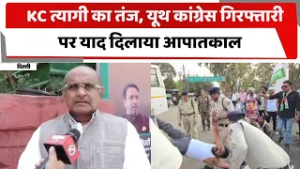 KC त्यागी का तंज, यूथ कांग्रेस गिरफ्तारी पर याद दिलाया आपातकाल
