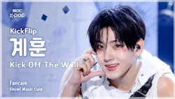 [#음중직캠] KickFlip KYEHOON (킥플립 계훈) – Kick Off The Wall (Feat. iann dior) FanCam | 쇼! 음악중심 | MBC261010
