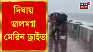 Digha Weather News | দিঘায় উত্তাল সমুদ্র, জলমগ্ন মেরিন ড্রাইভ | Bangla News