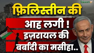 Netanyahu Election Campaign : फ़िलिस्तीन की आह लगी ! इज़रायल की बर्बादी का मसीहा..