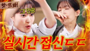 앗! ＂눈 봐 무서워!!?＂ 노래 시작과 동시에 ☠안광 삭제☠ 안유진도 인정한 박은영 최신 안무 ＜숨 참고 러브닭＞｜냉장고를 부탁해｜JTBC 260301 방송