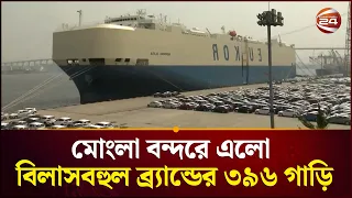 মোংলা বন্দরে এলো বিলাসবহুল ব্র্যান্ডের ৩৯৬ গাড়ি | Mongla Port | Car | Channel 24