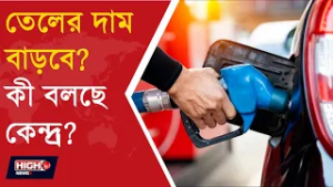 MODI GOVT REPORTEDLY COMMITTED TO PREVENT HIKE IN PRICE l ইরান যুদ্ধের আবহে তেলের দাম বাড়বে ভারত ?