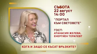ГЛЕДАЙТЕ В СЪБОТА, 22 АВГУСТ - СПЕЦИАЛНИТЕ ГОСТИ В ПРЕДАВАНИЯТА НА ТЕЛЕВИЗИЯ "БЪЛГАРИЯ 24"