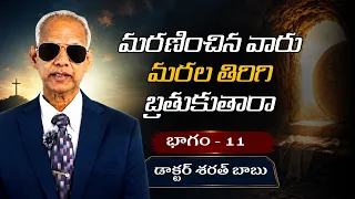 మరణించిన వారు మరల తిరిగి బ్రతుకుతారా | భాగం - 11 | డాక్టర్ శరత్ బాబు | శుభవార్త టీవీ