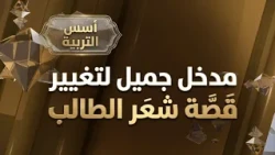 مدخل جميل لتغيير قَصّة شَّعَر الطالب !​ || د .خالد بن أحمد السعدي