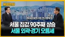 서울 아파트값 90주째 최장기 상승, '서울 빠진' 신규택지 발표 효과는? [세상만사] #서울아파트값 #최장기상승 #신규택지발표