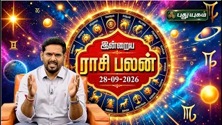 இன்றைய ராசி பலன் 🔮 12 ராசிகளுக்கான மேஷ முதல் மீனம் வரை | Today Rasipalan | 28-09-2026 #puthuyugamtv