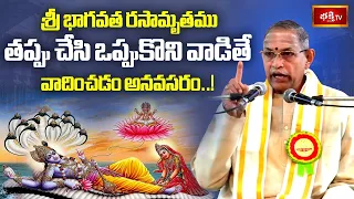 శ్రీ భాగవత రసామృతము | తప్పు చేసి ఒప్పుకొని వాడితే వాదించడం అనవసరం..! | Life Lessons from Bhagavatam