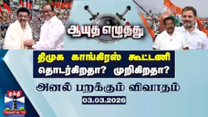 ஆயுத எழுத்து || திமுக காங்கிரஸ் கூட்டணி: தொடர்கிறதா? முறிகிறதா? (03.03.2026)
