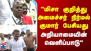 CPM | Shanmugam |  மிசா குறித்து அமைச்சர் நிர்மல் குமார் பேசியது அறியாமையின் வெளிப்பாடு