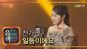 천가연 - 일등이에요 [아이넷TV 음색]