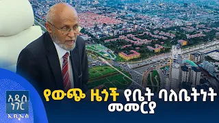 የውጭ ሀገር ዜጎችና የመኖሪያ ቤት፣ ነሐሴ 06, 2018 What's New Aug 12, 2026