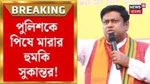 BJP News | পুলিশকে হুমকি! বিজেপি ক্ষমতায় এলে দেখে নেওয়ার হুঁশিয়ারি Sukanta Majumdar র | Bangla News