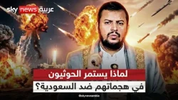 تصعيد حوثي ضد السعودية رغم الحراك الدبلوماسي في إيران.. ما السبب؟ | #ستوديو_وان_مع_فضيلة