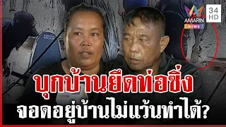 โวยเจ้าหน้าที่บุกบ้านยึดท่อซิ่ง ทนายเปิดข้อกฎหมายทำได้หรือไม่ | ทุบโต๊ะข่าว | 12/08/69