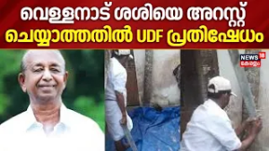 മുള്ളൻപന്നിയെ കൊന്ന സംഭവത്തിൽ Vellanad Sasiയെ അറസ്റ്റ് ചെയ്യാത്തതിൽ പ്രതിഷേധിച്ച് UDF | Wild Animal