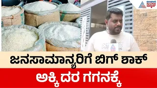 Rice Price Hike | ದಿನದಿನಕ್ಕೂ ಗಗನಕ್ಕೇರುತ್ತಿದೆ ಅಕ್ಕಿ ದರ, ಜನಸಾಮಾನ್ಯರ ಜೇಬಿಗೆ ಕತ್ತರಿ | Price Hike Reason