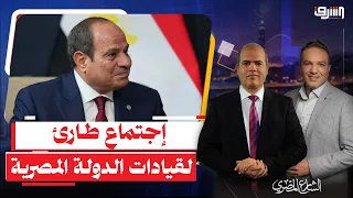 السيسى يجتمع بكل " قيادات الدولة المصرية " لأول مرة فى الإوكتاجون .. إيه اللى بيحصل ؟!