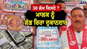 Punjab Lottery Result : Barnala lottery : 30 ਲੱਖ ਦਾ ਮਾਲਕ ਕੌਣ, ਨਹੀਂ ਲੱਭ ਰਿਹਾ ਬੰਦਾ | punjabi News