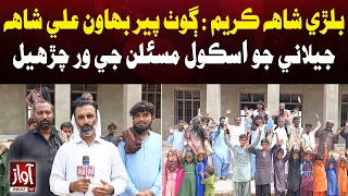 Bulri Shah Karim: Pir Bahawan Ali Shah School Plagued by Problems | Latest Update | Awaz Tv