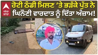 Moga News | ਰੋਟੀ ਠੰਡੀ ਮਿਲਣ ‘ਤੇ ਭੜੱਕੇ ਪੁੱਤ ਨੇ ਘਿਨੌਣੀ ਵਾਰਦਾਤ ਨੂੰ ਦਿੱਤਾ ਅੰਜ਼ਾਮ! | Punjab | Abp Sanjha