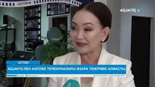 AQJAIYQ ПЕН AQTOBE ТЕЛЕАРНАЛАРЫ ӨЗАРА ТӘЖІРИБЕ АЛМАСТЫ