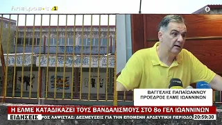 Η ΕΛΜΕ ΚΑΤΑΔΙΚΑΖΕΙ ΤΟΥΣ ΒΑΝΔΑΛΙΣΜΟΥΣ ΣΤΟ 8ο ΓΕΛ ΙΩΑΝΝΙΝΩΝ