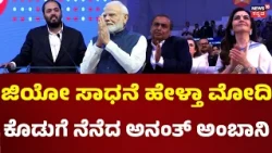 Anant Ambani's Jio IPO Speech: ಪ್ರಧಾನಿ ಮೋದಿ ಅವರ ದೂರದೃಷ್ಟಿ ದೊಡ್ಡದಾಗಿದೆ: N18V