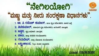 Krishi Darshana | ನೇಗಿಲಯೋಗಿ ಕಾರ್ಯಕ್ರಮ | “ಮಣ್ಣು ಮತ್ತು ನೀರು ಸಂರಕ್ಷಣಾ ವಿಧಾನಗಳು” | 03.09.2026 | 5.30pm