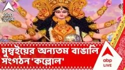 Mumbai Kallol Durga Puja | মুম্বইয়ের অন্যতম বাঙালি সংগঠন 'কল্লোল', মাতৃ আরাধনা মেতেছে তাঁরা