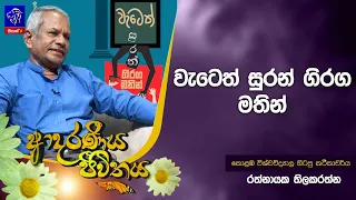 වැටෙත් සුරන් ගිරග මතින් | Adaraneeya Jeewithaya | 21 - 08 - 2026