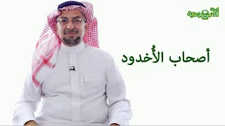 Saudi Magazine | Episode 195 | The People of the Ditch