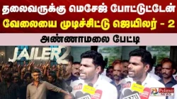 தலைவருக்கு மெசேஜ் போட்டுட்டேன்... வேலையை முடிச்சிட்டு ஜெயிலர் - 2... அண்ணாமலை பேட்டி...